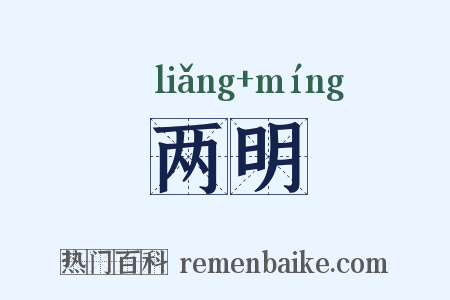 两明是什么意思的图片